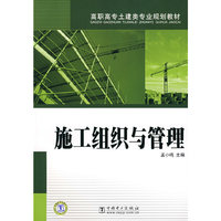 施工组织与管理（高职高专土建类专业规划教材）