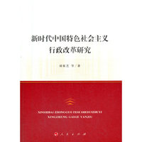 新时代中国特色社会主义行政改革研究