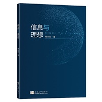 信息与理想