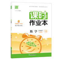2022年春小学课时作业本 三年级 3年级数学下(苏教·江苏专用版)
