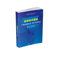 信息技术基础（Windows 10+WPS）
