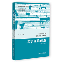文学理论前沿（第二十五辑）