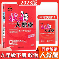 2023春状元大课堂九年级道德与法治下册人教版初三9年级道德与法治教材考点精讲辅导资料书