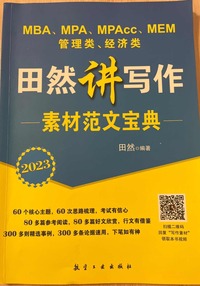 田然讲写作素材范文宝典