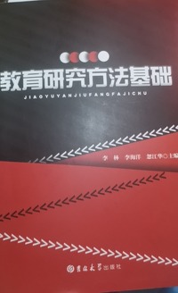 教育研究方法基础