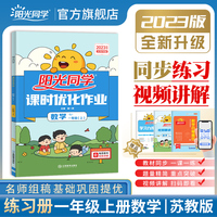 2023秋阳光同学课时优化作业数学苏教版1年级上册-全国