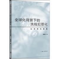 全球化背景下的洗钱犯罪化：以没收为视角