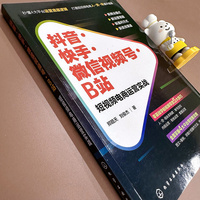 抖音·快手·微信视频号·B站：短视频电商运营实战