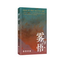 雾与悟：亲历印度