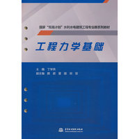工程力学基础（国家“双高计划”水利水电建筑工程专业群系列教材）