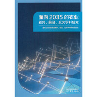 面向2035的农业新兴、前沿、交叉学科研究