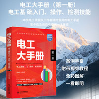 电工大手册（第一册）——电工基础入门、操作、检测技能 零基础学电工从入门到精通 电子元器件plc编程家电维修水电工安装技术教程工种全覆盖 电工电路识图布线接线与维修实战书籍