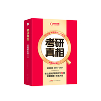 2025版《考研真相 真题解析篇（一）》逐题细解（旗舰版）英语（二）2005-2014