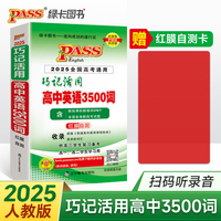 25新版随身备巧记活用高中英语3500词全国通用 pass绿卡图书 增红膜自测录音高一二高考备考速记口袋书手册