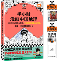 半小时漫画中国地理(当当专享作者限量亲签卡 从长江长城到黄山黄河,半小时尽览祖国大好河山。)混子哥新作 读客半小时漫画文库