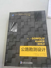  公路勘测设计