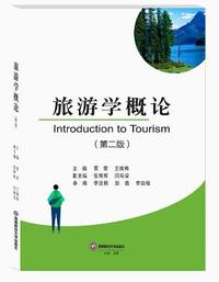 旅游学概论(第二版)