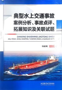 典型水上交通事故案例分析 事故点评 拓展知识及关联试题