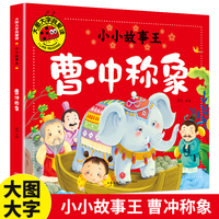 曹冲称象（小小故事王）（新版）大图大字我爱读系列彩图注音版儿童睡前故事书注音版二年级课外阅读书上册古代历史人物名人故事书一年级课外阅读读物大语文推荐