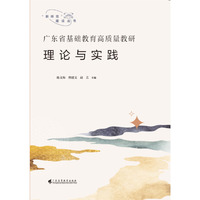 广东省基础教育高质量教研：理论与实践（“新师范”建设丛书）