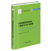 容性能量转移型高压大容量DC/DC变换器（2020新能源基金）