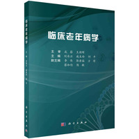临床老年病学 9787030745408刘承云科学出版社