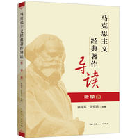 马克思主义经典著作导读（哲学卷）