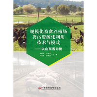 规模化畜禽养殖场粪污资源化利用技术与模式——以山东省为例