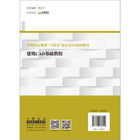 建筑CAD基础教程/中等职业教育“十四五”校企合作规划教材