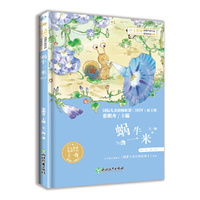 小学语文阅读课本名家名作  蜗牛一米