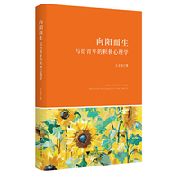 向阳而生——写给青年的积极心理学
