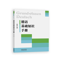 德语基础知识手册