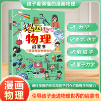 漫画趣味物理启蒙书 漫画形式讲述物理知识 十万个为什么科普百科读物 小学生阅读课外书 一看就懂激发学习兴趣