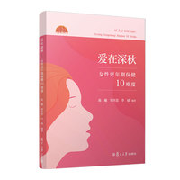 爱在深秋——女性更年期保健10维度