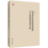 义务教育财政体制创新与学校绩效管理实践