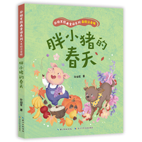 胖小猪的春天  孙幼军经典童话系列·美绘注音版