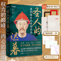 【当当专享赠品】圣人的迟暮：康熙晚年的帝国变局 权力的巅峰内心的崩塌 走进晚年康熙的私人精神场域