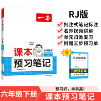2025春一本课本预习笔记小学数学课本预习笔记6年级下册人教版数学同步练习册六年级数学课本同步教材讲解随堂笔记预习 开心教育