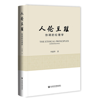 人伦至理:协调的伦理学