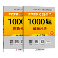 肖秀荣2026考研政治1000题