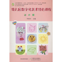 幼儿园数字化美术特色课程  小班