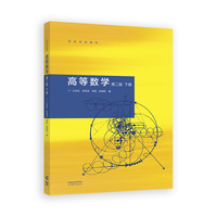 高等数学 第二版  下册