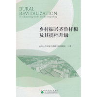 乡村振兴齐鲁样板及其提档升级