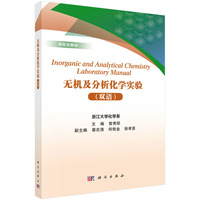 无机及分析化学实验（双语） 9787030802347曾秀琼科学出版社