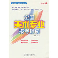 2025年《全国美术专业报考指南》