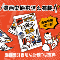 闪耀吧漫画（通俗易懂，超热血，带你轻松穿梭漫画史！深入漫画世界，探索无限可能！）