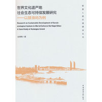 世界文化遗产地社会生态可持续发展研究——以鼓浪屿为例