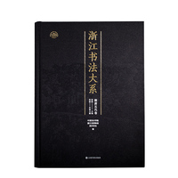浙江书法大系·隋唐五代卷