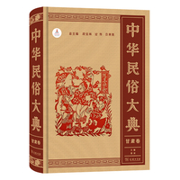 中华民俗大典·甘肃卷
