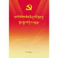 党的二十大报告学习辅导百问(藏文)
